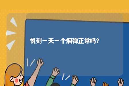 悦刻一天一个烟弹正常吗？ 